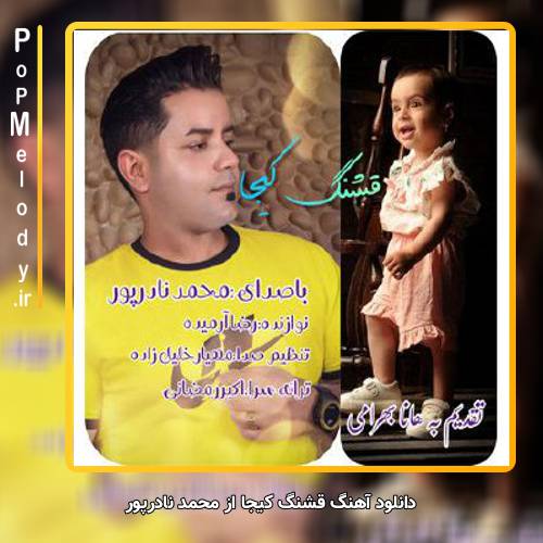 دانلود آهنگ محمد نادرپور قشنگ کیجا